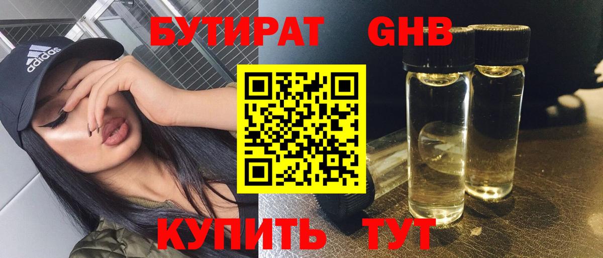 БУТИРАТ  Бутират 1.4BDO  Вход с VPN  Бердск 