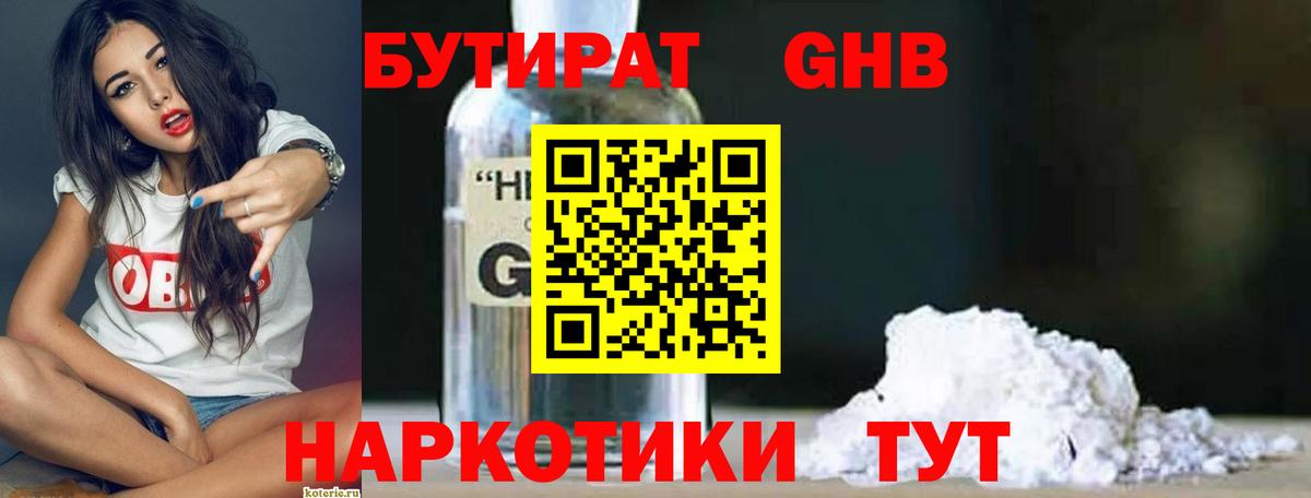 БУТИРАТ Butirat Бердск