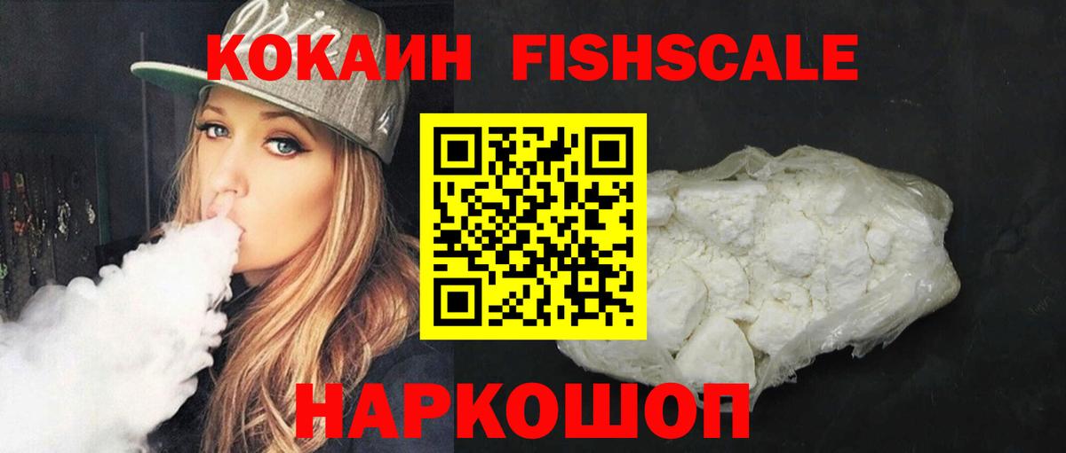 Бердск  Cocaine Колумбийский  COCAIN  Вход с VPN  COCAIN Fish Scale 