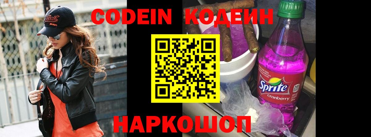 Кодеиновый сироп Lean Purple Drank  Вход с VPN  Бердск 